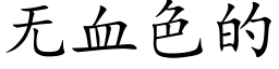 無血色的 (楷體矢量字庫)