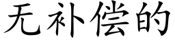 无补偿的 (楷体矢量字库)