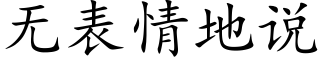無表情地說 (楷體矢量字庫)