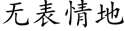 無表情地 (楷體矢量字庫)