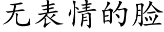 无表情的脸 (楷体矢量字库)