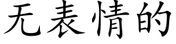 無表情的 (楷體矢量字庫)