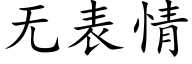 無表情 (楷體矢量字庫)