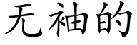 無袖的 (楷體矢量字庫)