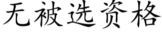 无被选资格 (楷体矢量字库)