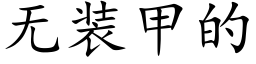 無裝甲的 (楷體矢量字庫)
