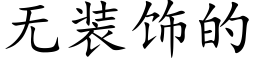 无装饰的 (楷体矢量字库)