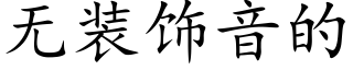無裝飾音的 (楷體矢量字庫)