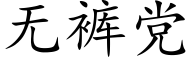 無褲黨 (楷體矢量字庫)