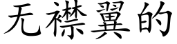 無襟翼的 (楷體矢量字庫)