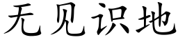 無見識地 (楷體矢量字庫)