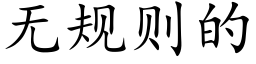 無規則的 (楷體矢量字庫)