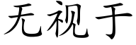 無視于 (楷體矢量字庫)