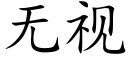 無視 (楷體矢量字庫)