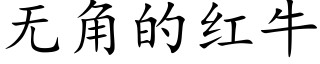 無角的紅牛 (楷體矢量字庫)