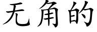 無角的 (楷體矢量字庫)