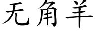 無角羊 (楷體矢量字庫)