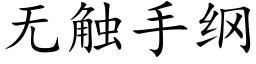 無觸手綱 (楷體矢量字庫)
