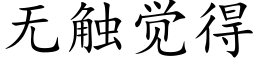 無觸覺得 (楷體矢量字庫)