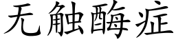 無觸酶症 (楷體矢量字庫)