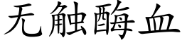 無觸酶血 (楷體矢量字庫)