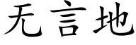無言地 (楷體矢量字庫)