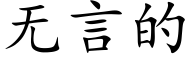 無言的 (楷體矢量字庫)