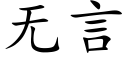 無言 (楷體矢量字庫)