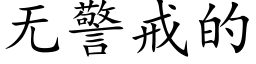 無警戒的 (楷體矢量字庫)