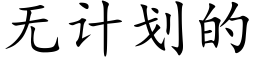 无计划的 (楷体矢量字库)