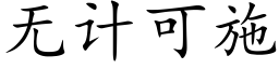 无计可施 (楷体矢量字库)