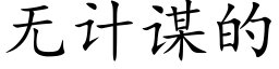 無計謀的 (楷體矢量字庫)