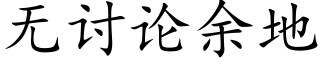 無讨論餘地 (楷體矢量字庫)