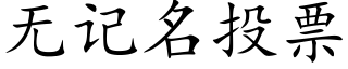 无记名投票 (楷体矢量字库)