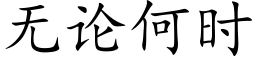 无论何时 (楷体矢量字库)