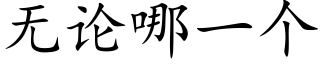 无论哪一个 (楷体矢量字库)