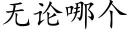无论哪个 (楷体矢量字库)