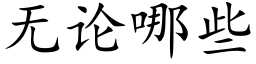 无论哪些 (楷体矢量字库)