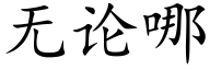 無論哪 (楷體矢量字庫)