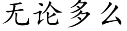 无论多么 (楷体矢量字库)