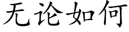 无论如何 (楷体矢量字库)