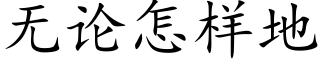 无论怎样地 (楷体矢量字库)