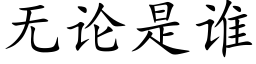 无论是谁 (楷体矢量字库)