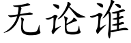 无论谁 (楷体矢量字库)