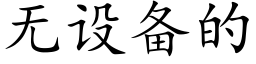 无设备的 (楷体矢量字库)