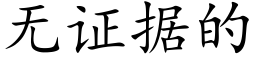 无证据的 (楷体矢量字库)