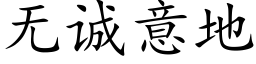 无诚意地 (楷体矢量字库)