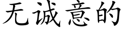 无诚意的 (楷体矢量字库)