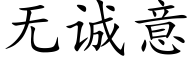 无诚意 (楷体矢量字库)