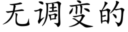 无调变的 (楷体矢量字库)